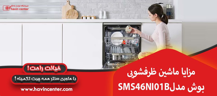 مزایا ماشین ظرفشویی بوش مدل SMS46NI01B